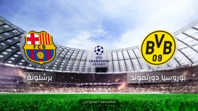 دورتموند ينتصر بثلاثية على برشلونة ويودّع دوري الأبطال بشرف