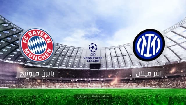 إنتر ميلان يتأهل إلى نصف النهائي بعد تعادل مثير مع بايرن ميونيخ