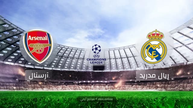 أرسنال يطيح بريال مدريد ويتأهل لنصف نهائي دوري الأبطال بعد ملحمة مثيرة في البرنابيو